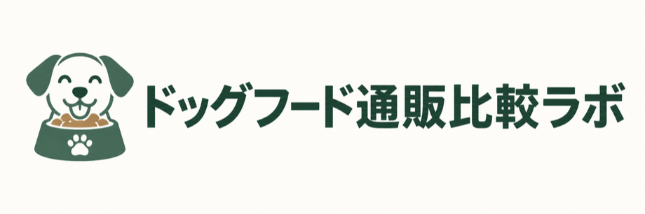 ドッグフード通販比較ラボ